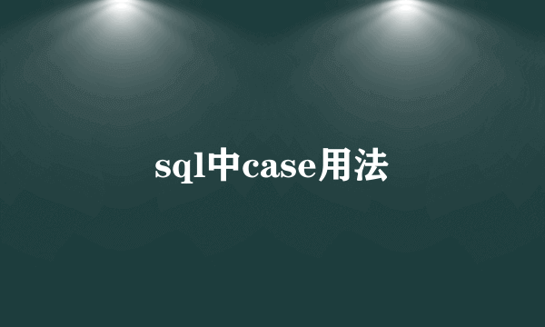 sql中case用法
