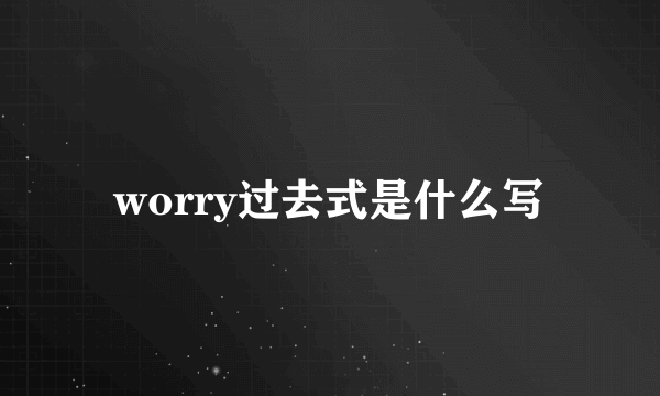 worry过去式是什么写