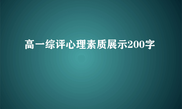 高一综评心理素质展示200字