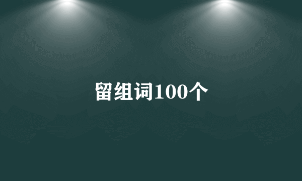 留组词100个