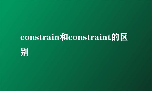 constrain和constraint的区别