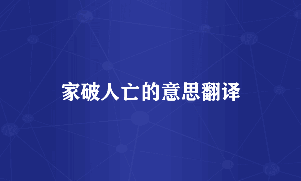 家破人亡的意思翻译