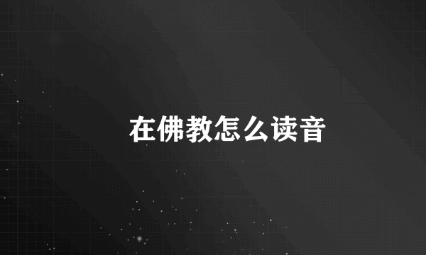 拏在佛教怎么读音