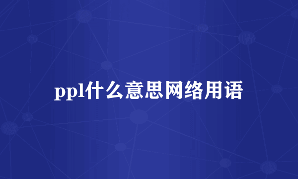 ppl什么意思网络用语