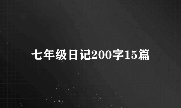 七年级日记200字15篇