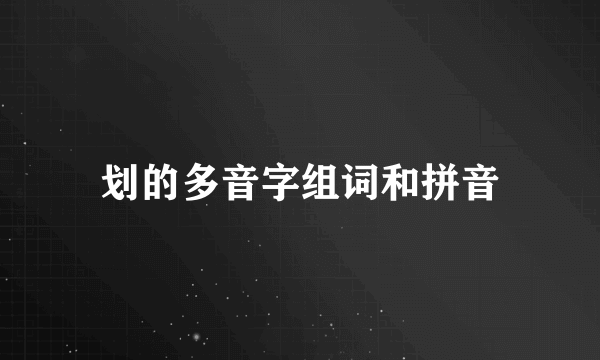 划的多音字组词和拼音