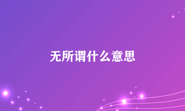 无所谓什么意思