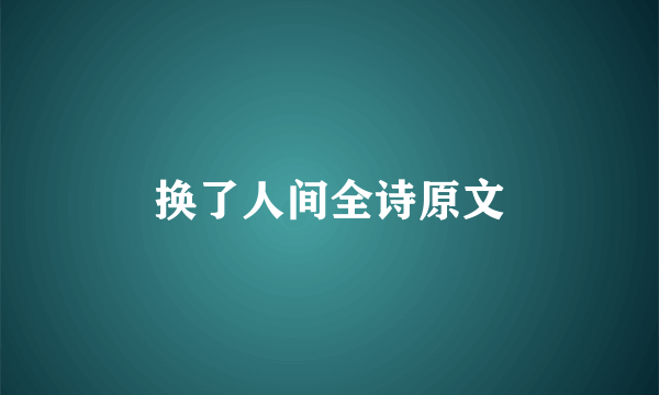 换了人间全诗原文