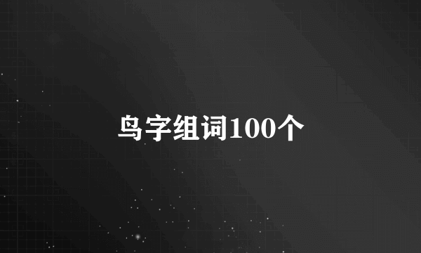 鸟字组词100个