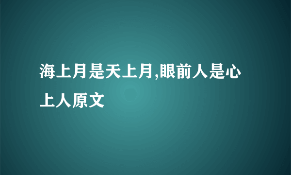 海上月是天上月,眼前人是心上人原文