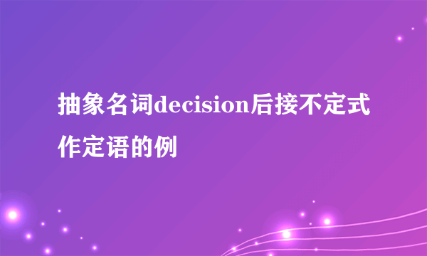 抽象名词decision后接不定式作定语的例
