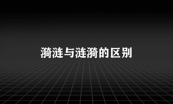 漪涟与涟漪的区别