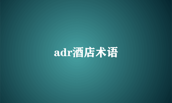 adr酒店术语