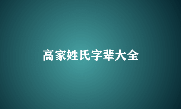 高家姓氏字辈大全