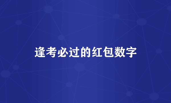 逢考必过的红包数字