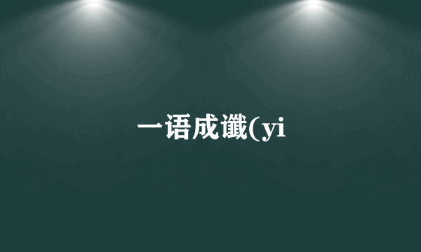 一语成谶(yi