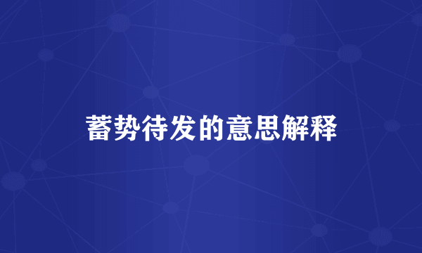 蓄势待发的意思解释