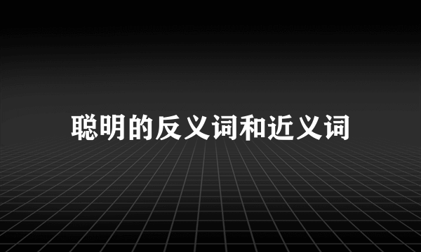 聪明的反义词和近义词