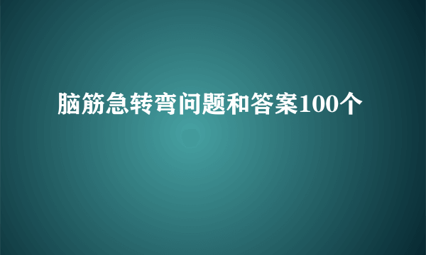 脑筋急转弯问题和答案100个
