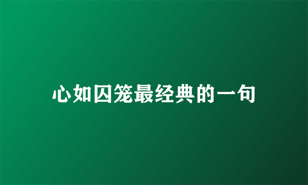 心如囚笼最经典的一句