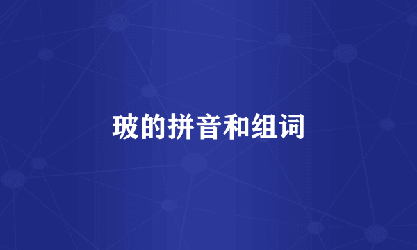 玻的拼音和组词
