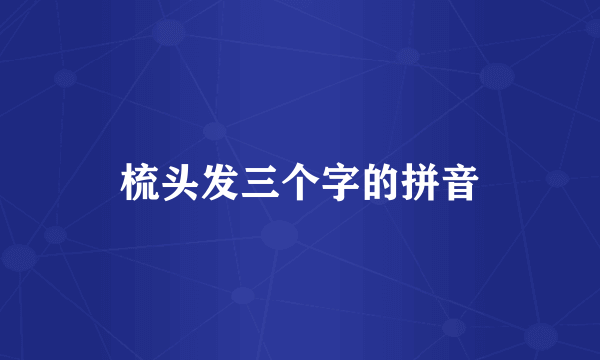 梳头发三个字的拼音