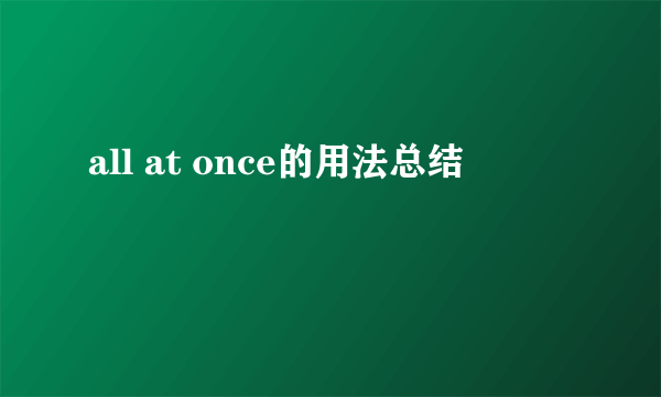 all at once的用法总结