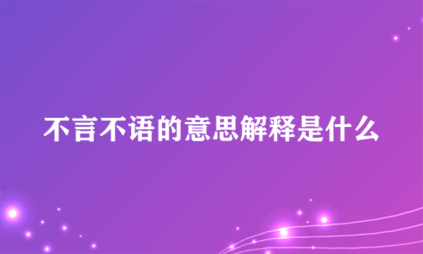 不言不语的意思解释是什么
