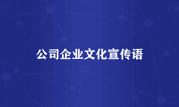 公司企业文化宣传语