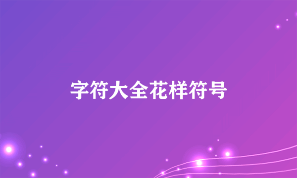 字符大全花样符号