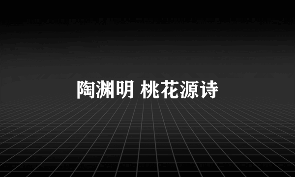 陶渊明 桃花源诗