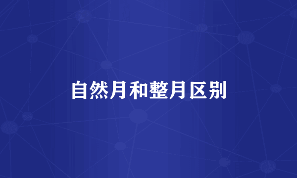 自然月和整月区别