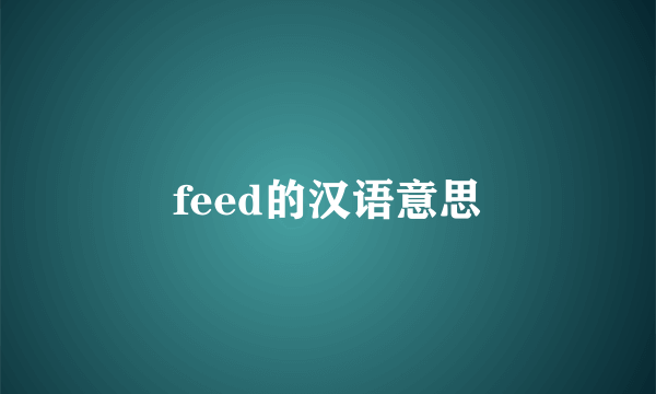feed的汉语意思