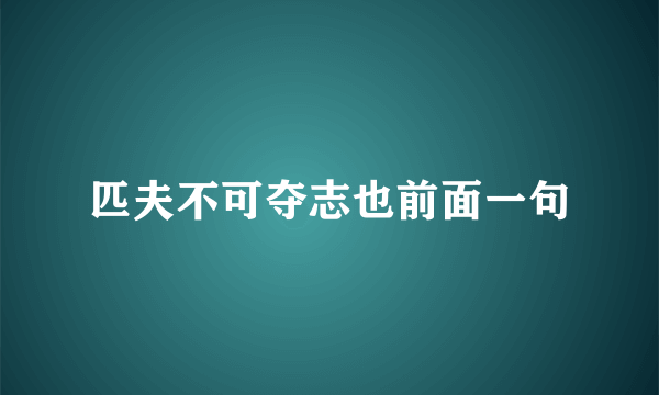 匹夫不可夺志也前面一句