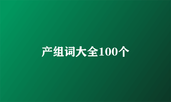 产组词大全100个