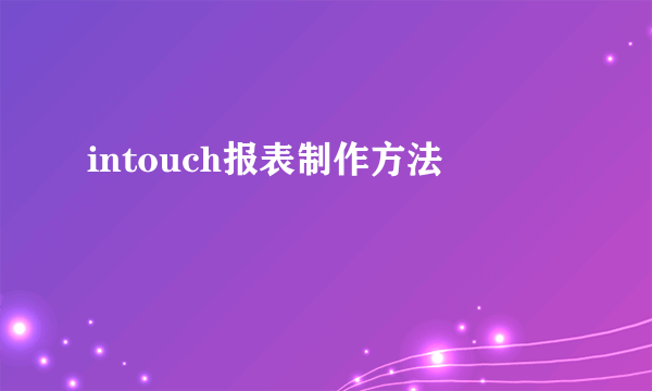 intouch报表制作方法