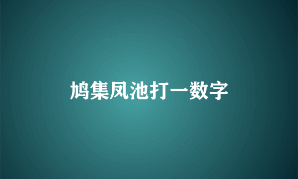 鸠集凤池打一数字
