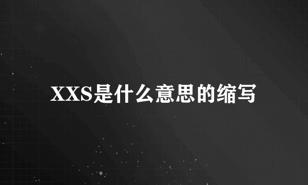 XXS是什么意思的缩写