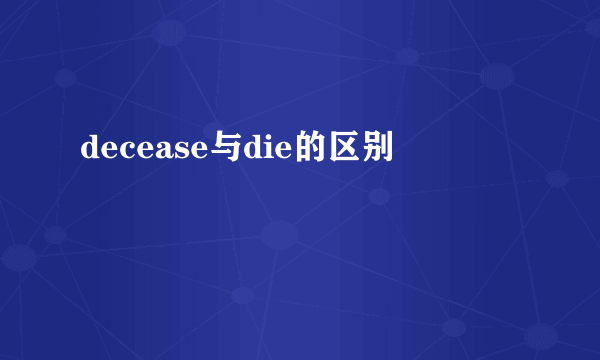 decease与die的区别