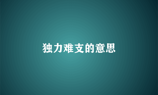 独力难支的意思