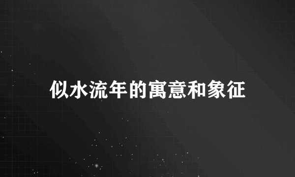 似水流年的寓意和象征