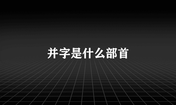 并字是什么部首