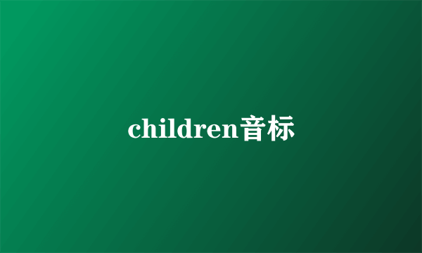 children音标