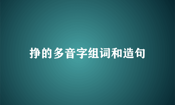 挣的多音字组词和造句