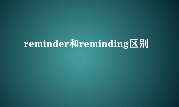 reminder和reminding区别