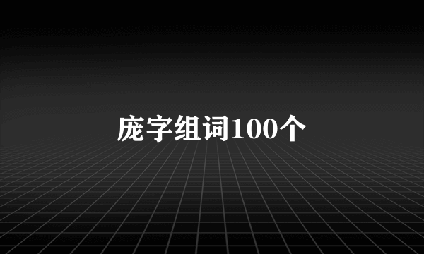 庞字组词100个