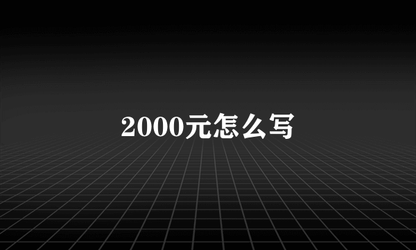 2000元怎么写