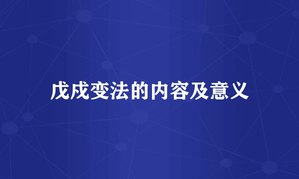 戊戍变法的内容及意义