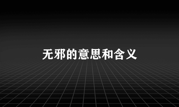 无邪的意思和含义