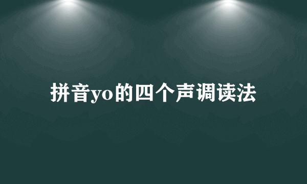 拼音yo的四个声调读法
